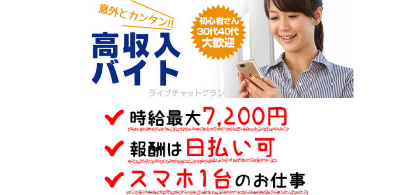 チャットレディグランの口コミ・評判